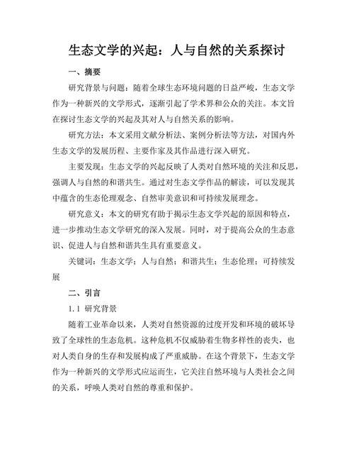 生态文学的兴起：人与自然的关系探讨