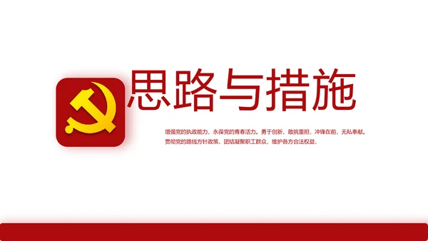 红色简约大气党建教育党支部工作总结动态PPT