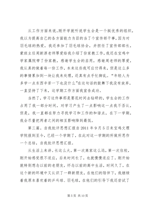 思想汇报自我批评.docx