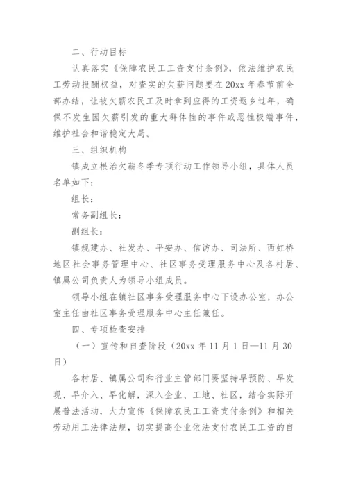 乡镇拖欠农民工工资专项整治工作方案.docx