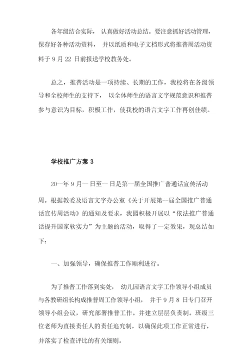 学校普通话推广方案.docx