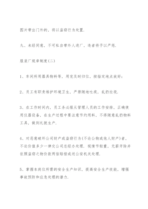 服装厂规章制度怎么制定.docx