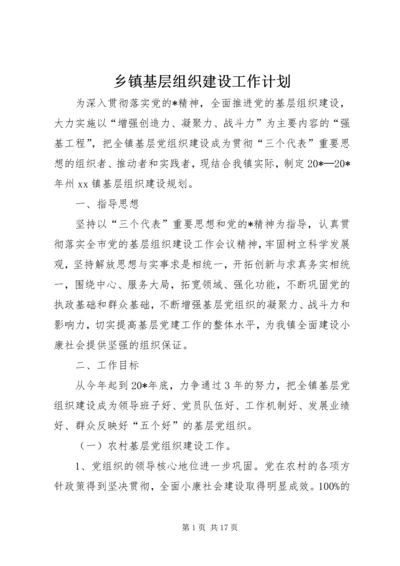 乡镇基层组织建设工作计划_1.docx
