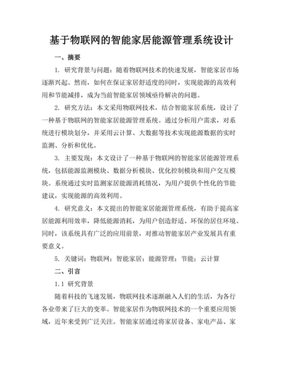 基于物联网的智能家居能源管理系统设计