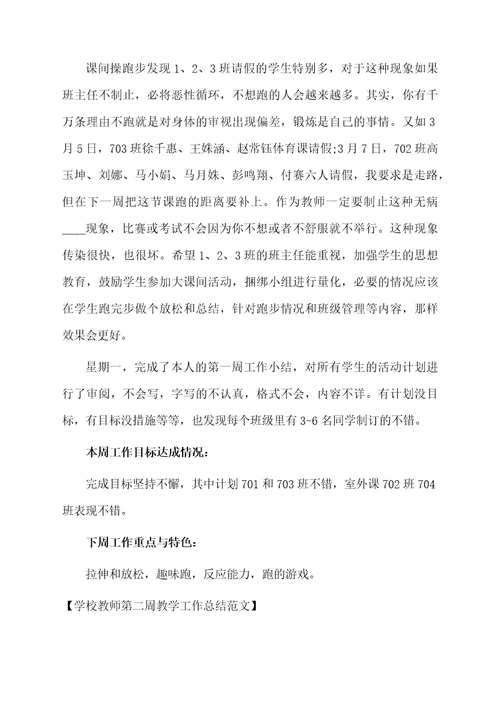 学校教师第二周教学工作总结范文