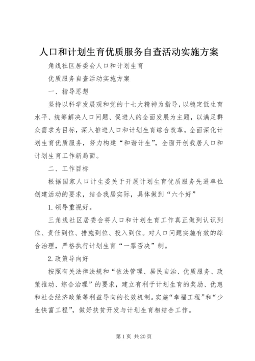 人口和计划生育优质服务自查活动实施方案.docx