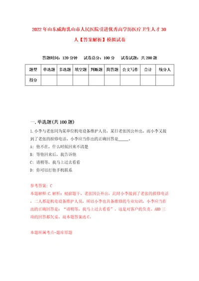 2022年山东威海乳山市人民医院引进优秀高学历医疗卫生人才30人答案解析模拟试卷7