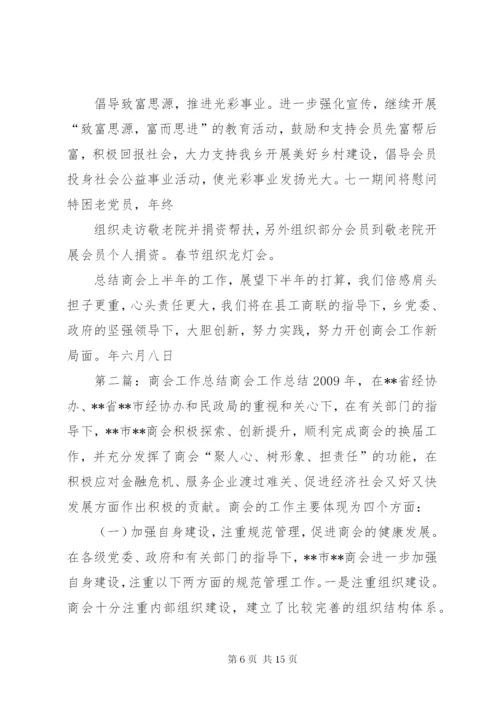 商会上半年工作总结.docx