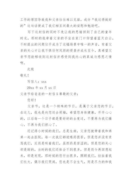 父亲节给爸爸的一封信.docx