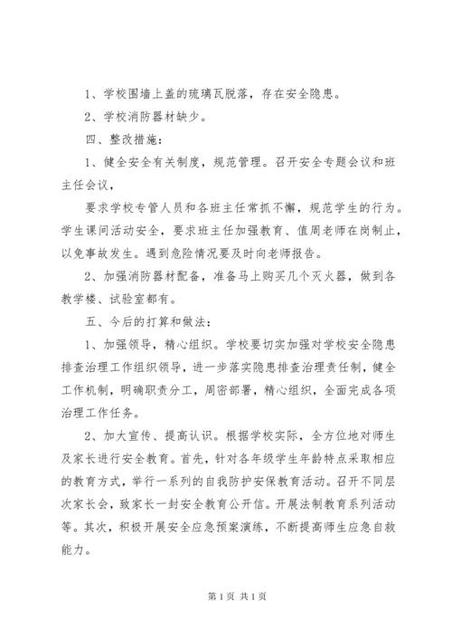 学校园安全隐患整改措施 (2).docx