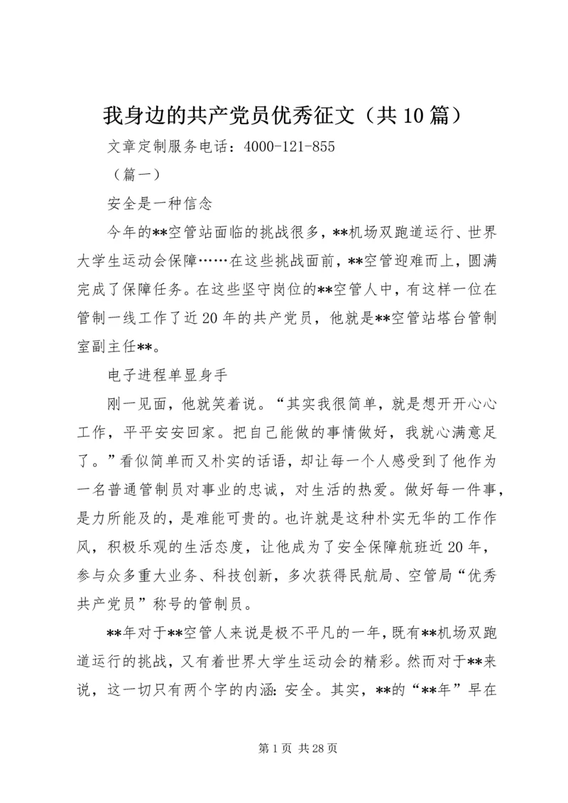 我身边的共产党员优秀征文（共10篇）.docx