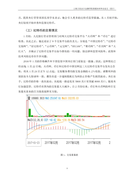 比特币发展现状中存在的风险及对策分析.docx