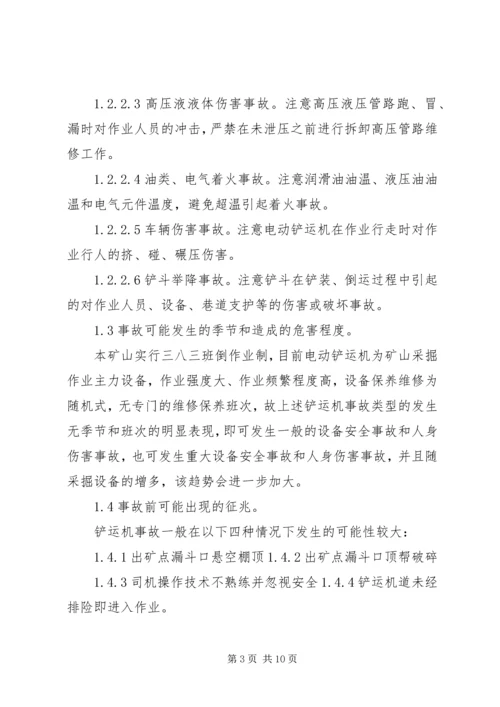 铲运机事故现场处置方案[合集五篇].docx