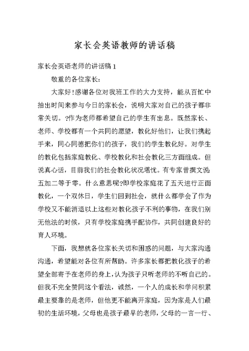 家长会英语教师的讲话稿