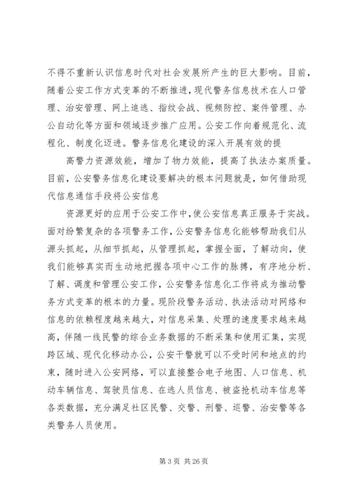 公安信息化建设民生警务平台网上警局 (2).docx