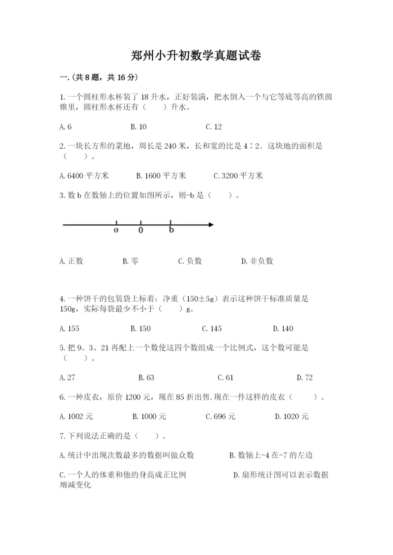 郑州小升初数学真题试卷及答案（基础+提升）.docx