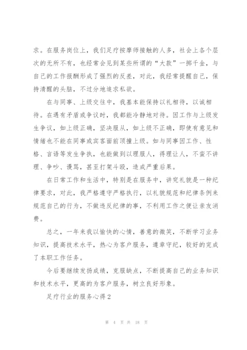 足疗行业的服务心得5篇.docx