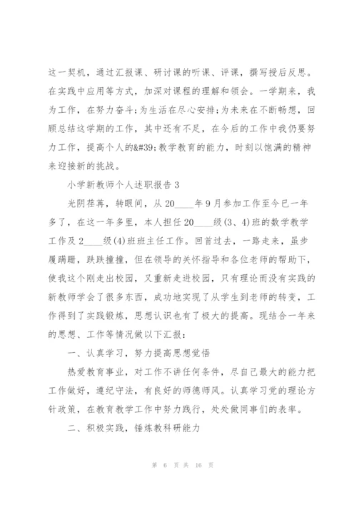 小学新教师个人述职报告.docx