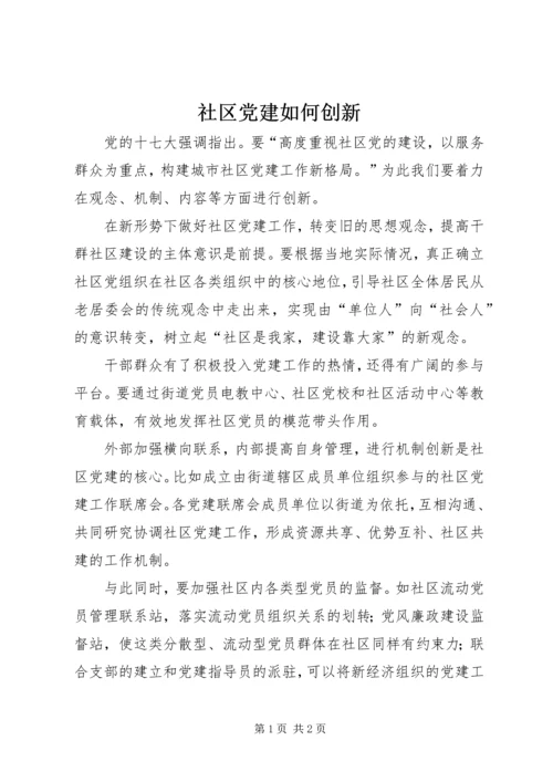 社区党建如何创新.docx