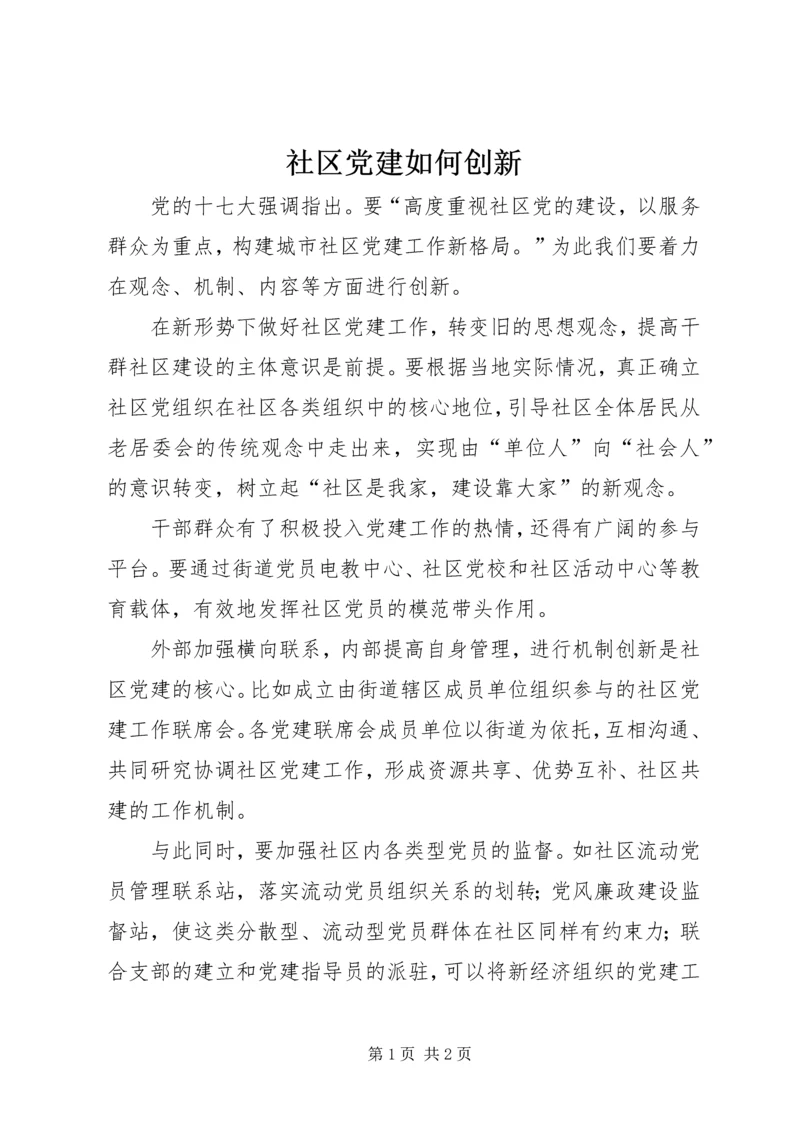 社区党建如何创新.docx