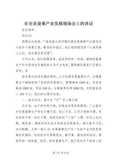 在全县蚕桑产业发展现场会上的讲话_1.docx