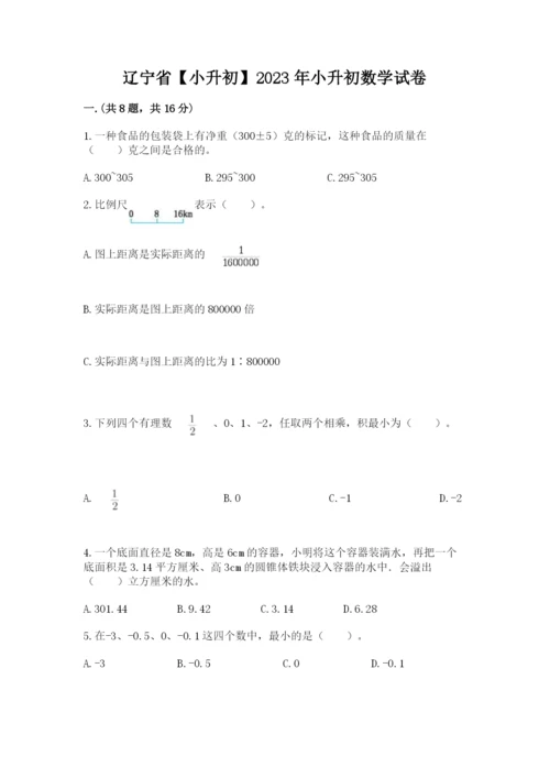辽宁省【小升初】2023年小升初数学试卷参考答案.docx