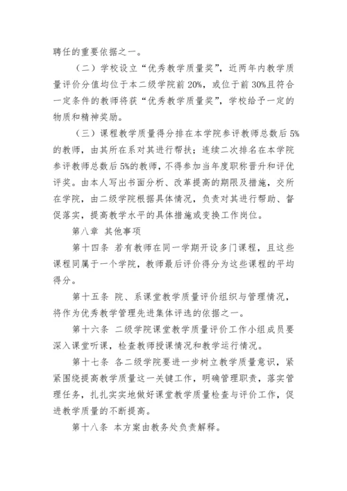 2023教育教学质量考核方案（精选10篇）.docx