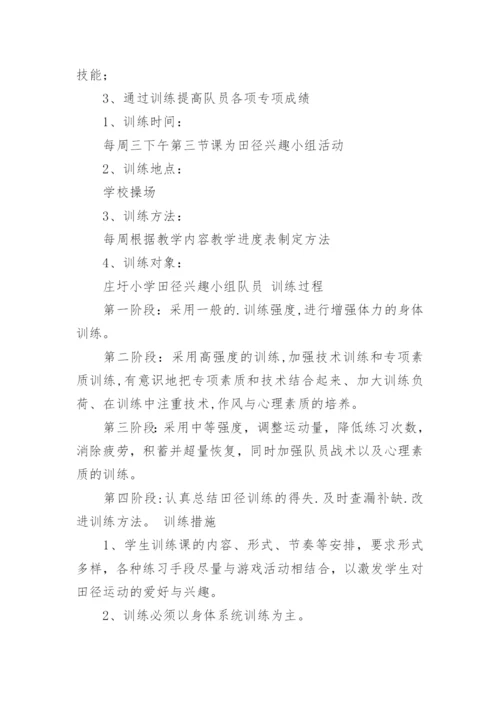 田径社团活动计划.docx