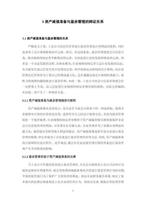 资产减值准备与盈余管理的关系问题研究--本科毕业论文.docx