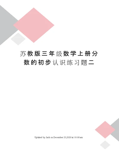 苏教版三年级数学上册分数的初步认识练习题二