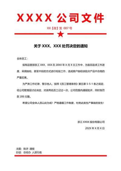 批评通报处罚通知行政决议红头文件公文模板