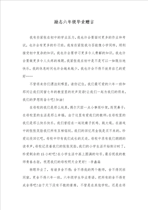 励志六年级毕业赠言