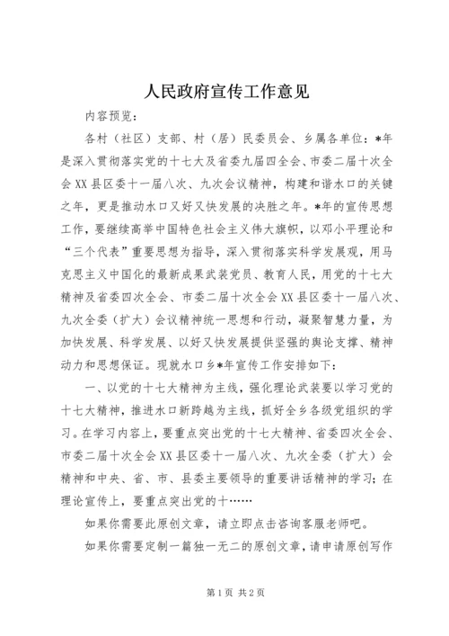 人民政府宣传工作意见.docx