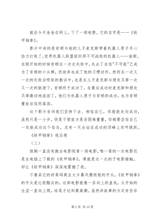 铁甲钢拳观后感 (2).docx