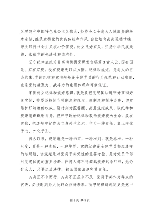 坚守纪律底线培养高尚情操党课发言稿.docx