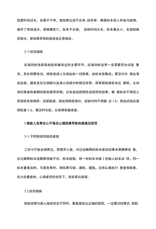 临床医学论文•浅析基层检验工作中易出现的差错及防范措