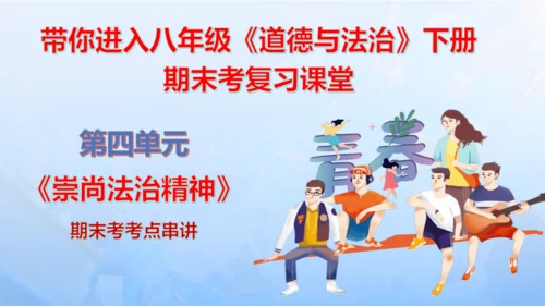 第四单元 崇尚法治精神 【期末串讲课件】(共30张PPT)