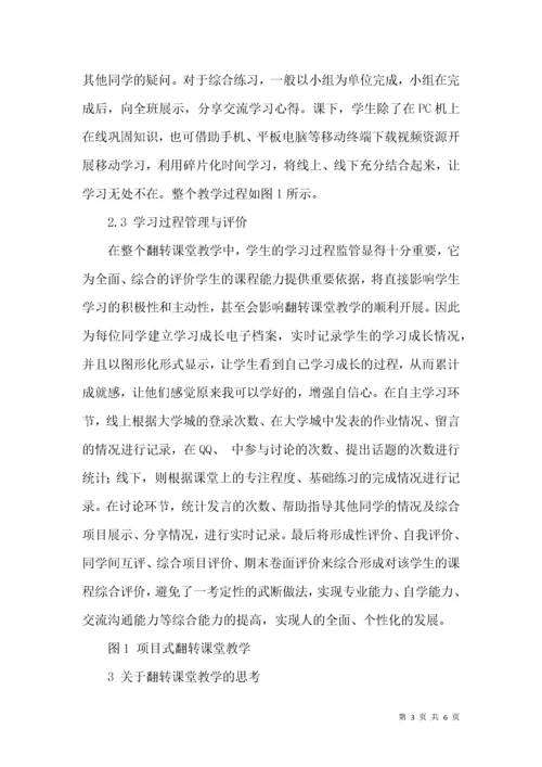 关于翻转课堂教学的思考.docx