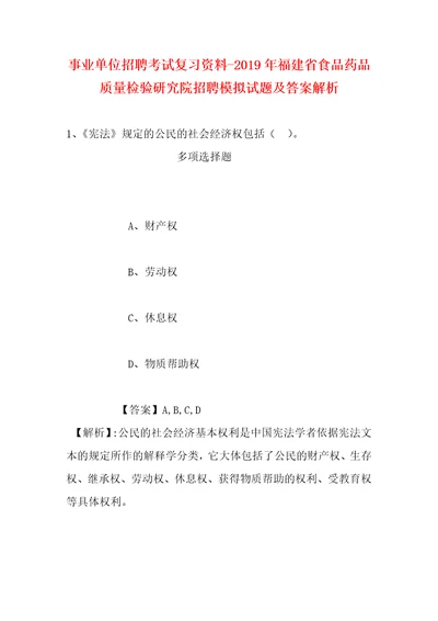 事业单位招聘考试复习资料2019年福建省食品药品质量检验研究院招聘模拟试题及答案解析