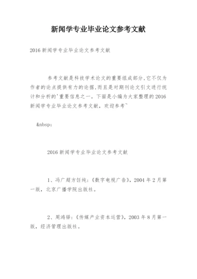 新闻学专业毕业论文参考文献精编.docx
