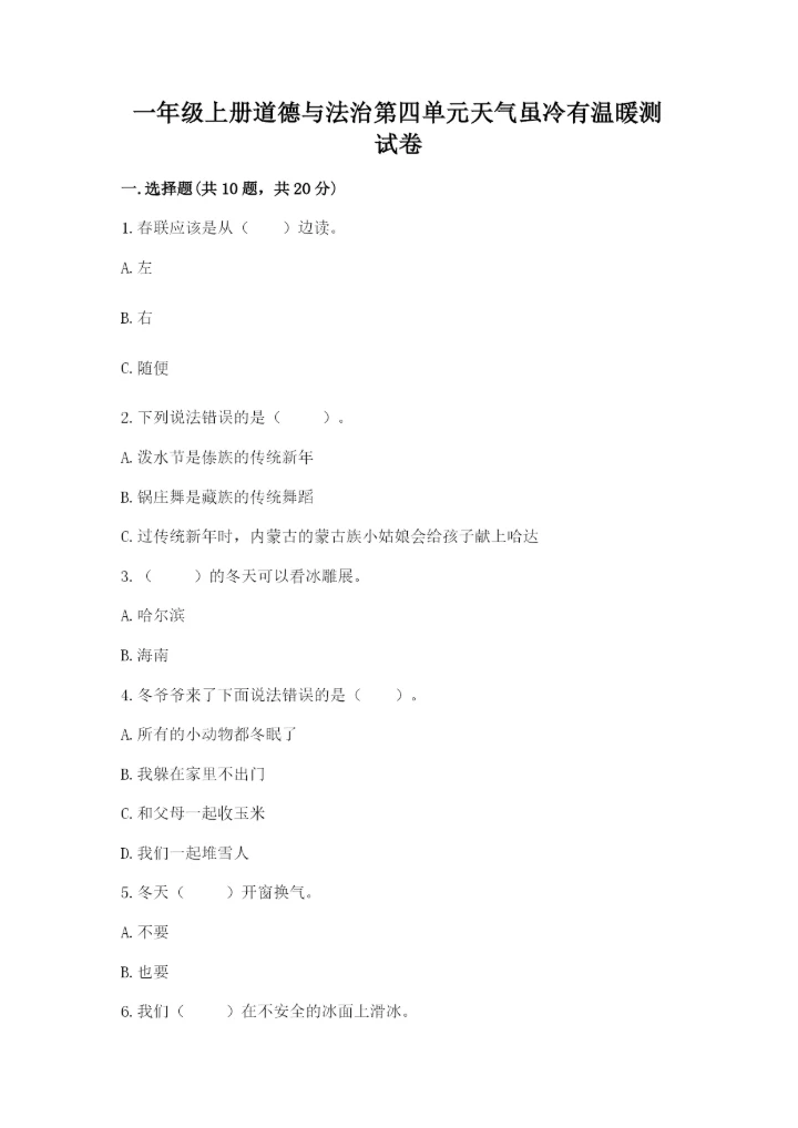 一年级上册道德与法治第四单元天气虽冷有温暖测试卷【名师推荐】.docx