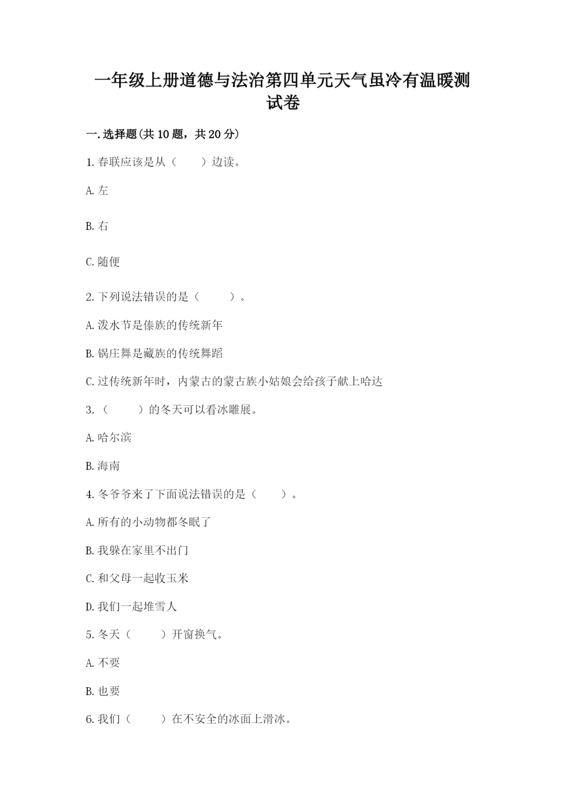 一年级上册道德与法治第四单元天气虽冷有温暖测试卷【名师推荐】.docx