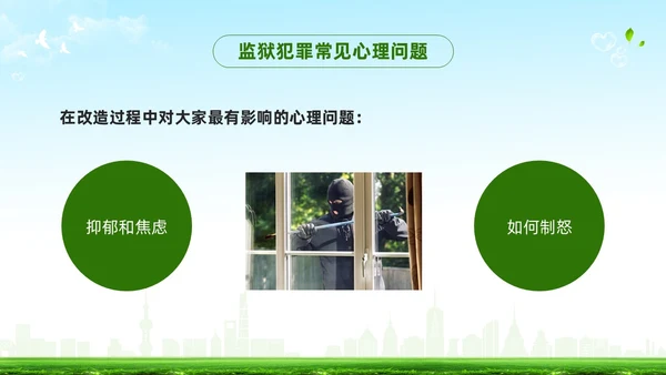 绿色简约罪犯心理健康教育PPT模板宣传PPT动态PPT