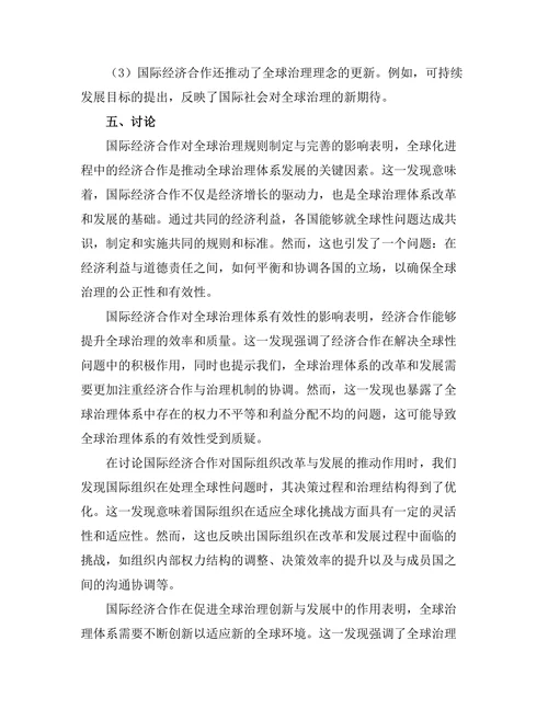 国际经济合作对全球治理的作用
