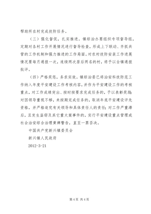 镇科技防范工作实施方案.docx