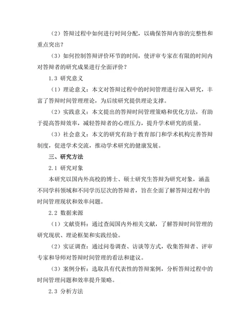 答辩过程中的时间管理与效率提升研究