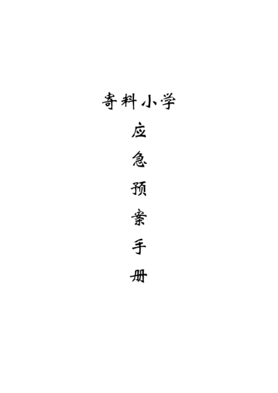 创建平安校园实施细则各类安全应急预案汇编.docx