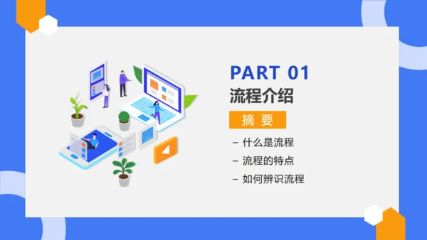 公司流程管理培训蓝色通用PPT模板