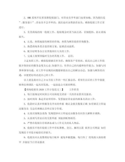 精编之商场收银员工作计划范文.docx