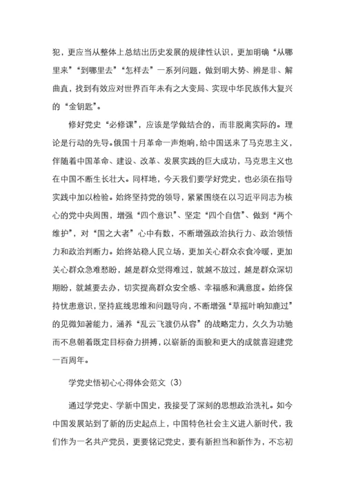 学党史悟初心心得体会范文4篇.docx